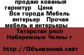  продаю кованый гарнитур › Цена ­ 45 000 - Все города Мебель, интерьер » Прочая мебель и интерьеры   . Татарстан респ.,Набережные Челны г.